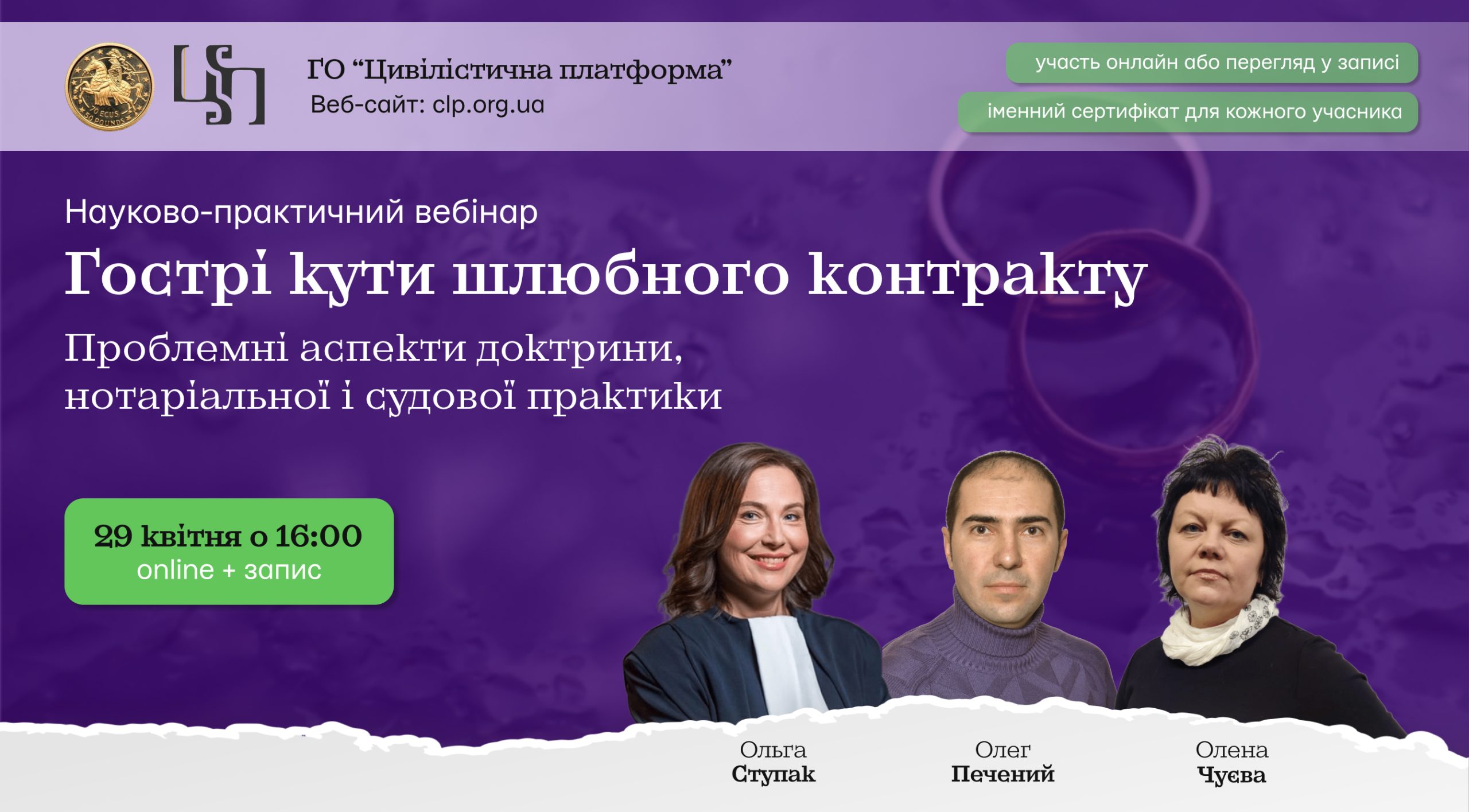 ВЕБІНАР: "Гострі кути шлюбного контракту. Проблемні аспекти  доктрини, нотаріальної і судової практики"