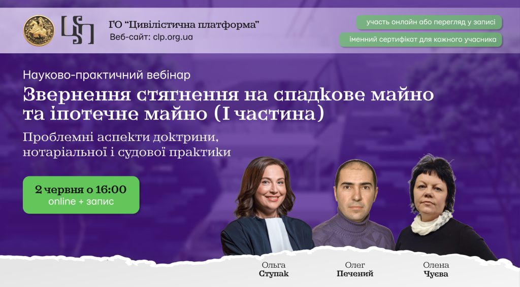 ВЕБІНАР: "Звернення стягнення на спадкове майно та іпотечне майно: проблемні аспекти доктрини, нотаріальної і судової практики" (І частина)