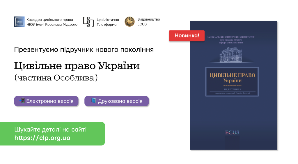 📕 Презентуємо новий підручник "Цивільне право України (Особлива частина)"