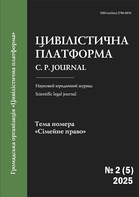 Цивілістична платформа №2 (5) 2025