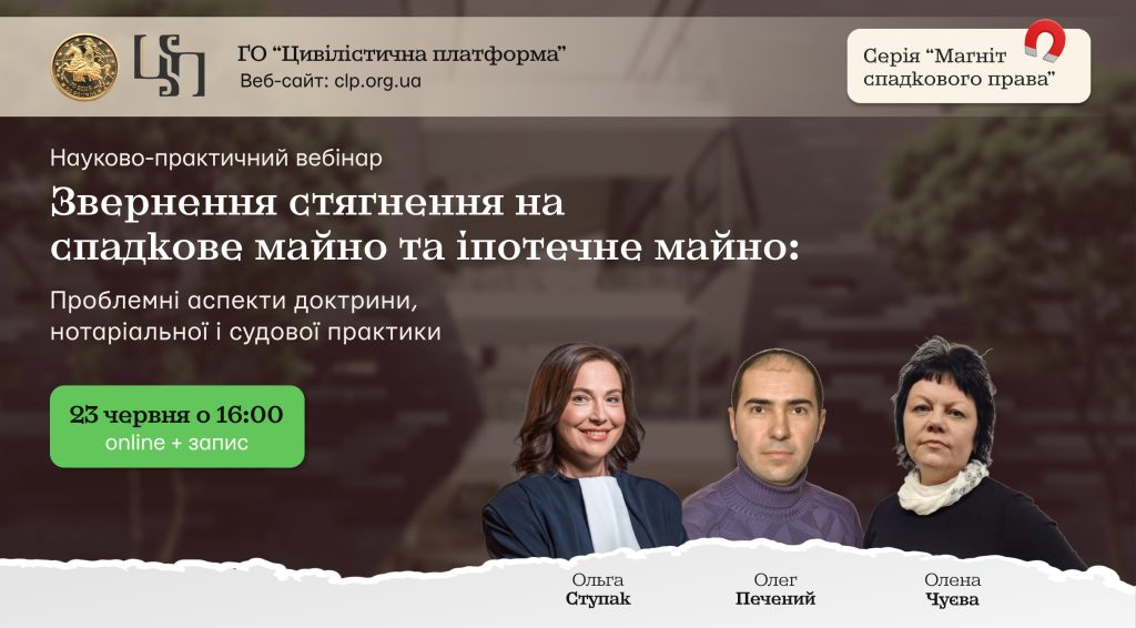 ВЕБІНАР: "Звернення стягнення на спадкове майно та іпотечне майно: проблемні аспекти доктрини, нотаріальної і судової практики"