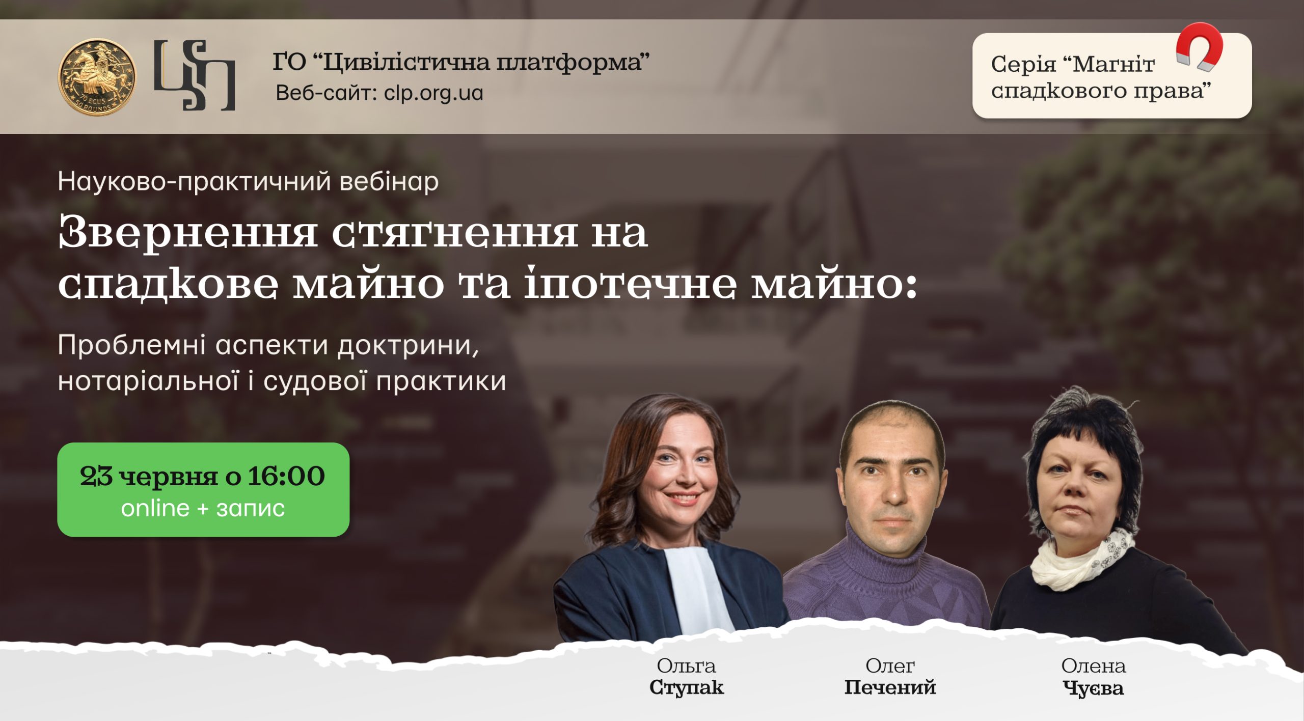ВЕБІНАР: "Звернення стягнення на спадкове майно та іпотечне майно: проблемні аспекти доктрини, нотаріальної і судової практики"
