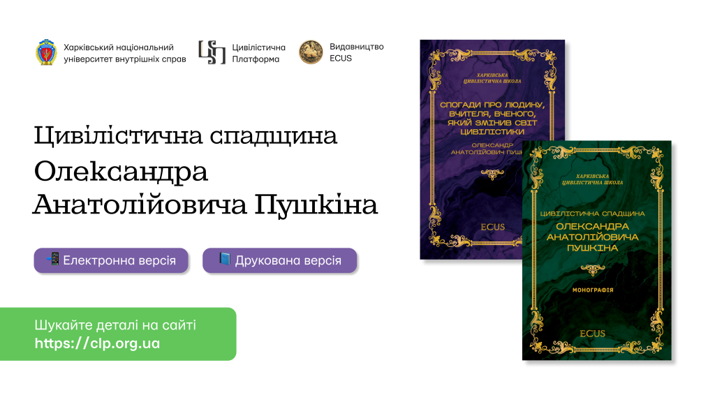 Комплект книг з цивільного права: монографія та збірка спогадів про Олександра Пушкіна