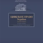 Цивільне право України. Частина особлива. Обкладинка