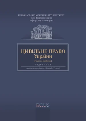 Цивільне право України. Частина особлива. Обкладинка