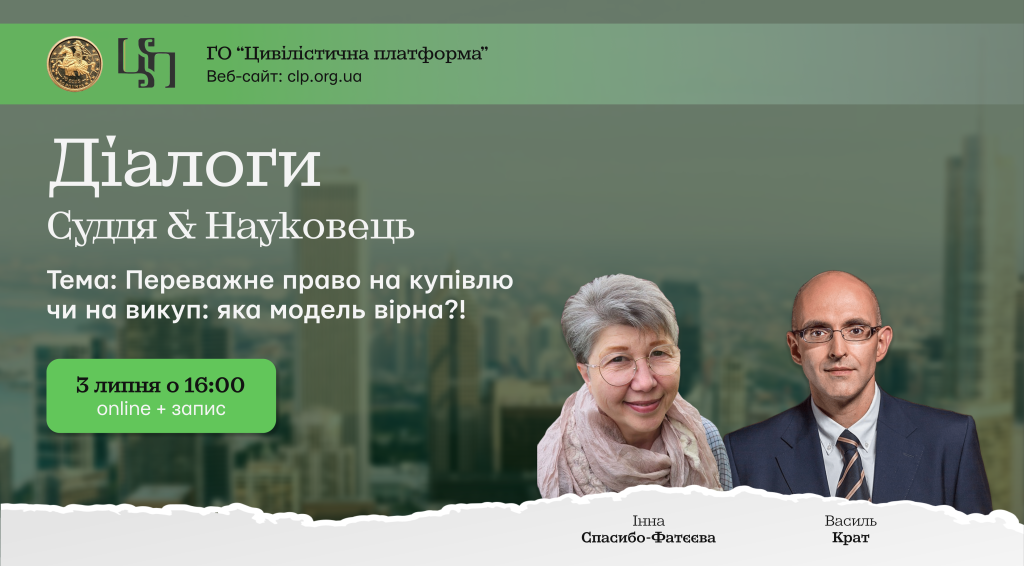 ВЕБІНАР: Діалоги Суддя & Науковець: Переважне право на купівлю чи на викуп: яка модель вірна?! ВЕБІНАР: Діалоги Суддя & Науковець: Переважне право на купівлю чи на викуп: яка модель вірна?!