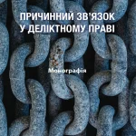 Причинний звʼязок у делуктному праві. Обкладинка