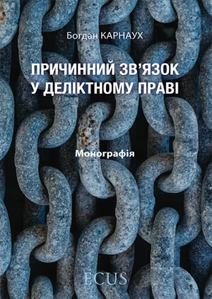 Причинний звʼязок у делуктному праві. Обкладинка