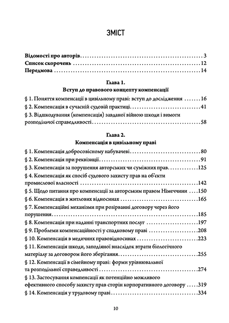 Передзамовлення. Трактат про компенсацію в праві (друкована) - Зображення 2