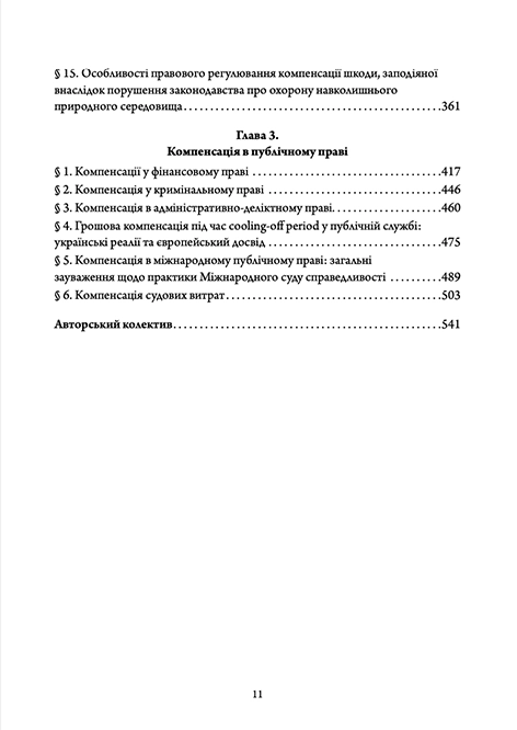 Передзамовлення. Трактат про компенсацію в праві (друкована) - Зображення 3