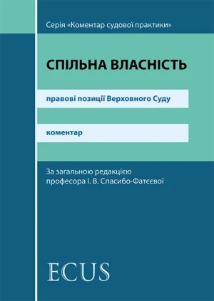 Спільна власність. Праові позиції ВС. Обкладинка